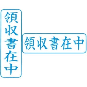 シヤチハタ　ビジネス用キャップレス Ｂ型 【領収書在中】 藍　既製品|ビジネス用キャップレスＢ型|シヤチハタ-ビジネス印