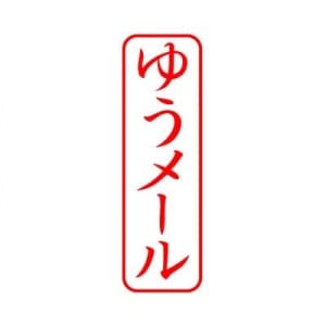 シヤチハタ　ビジネス用キャップレス Ｂ型 【ゆうメール】 赤　既製品|ビジネス用キャップレスＢ型|シヤチハタ-ビジネス印