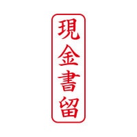シヤチハタ　ビジネス用キャップレス Ｂ型 【現金書留】 赤　既製品|ビジネス用キャップレスＢ型|シヤチハタ-ビジネス印