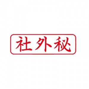 シヤチハタ　ビジネス用キャップレス Ｂ型 【社外秘】 赤　既製品|ビジネス用キャップレスＢ型|シヤチハタ-ビジネス印