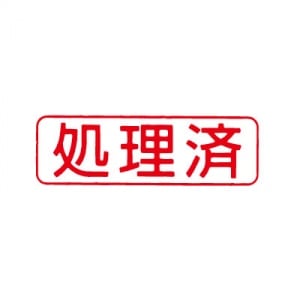 シヤチハタ　ビジネス用キャップレス Ｂ型 【処理済】 赤　既製品|ビジネス用キャップレスＢ型|シヤチハタ-ビジネス印