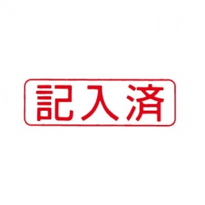 シヤチハタ　ビジネス用キャップレス Ｂ型 【記入済】 赤　既製品|ビジネス用キャップレスＢ型|シヤチハタ-ビジネス印