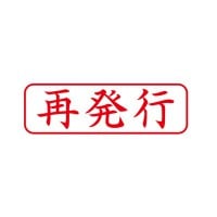 シヤチハタ　ビジネス用キャップレス Ｂ型 【再発行】 赤　既製品|ビジネス用キャップレスＢ型|シヤチハタ-ビジネス印