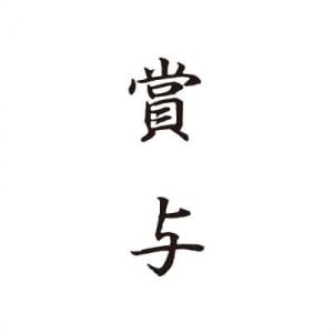 シヤチハタ　ビジネス用キャップレス Ｂ型 【賞与】 黒　既製品|ビジネス用キャップレスＢ型|シヤチハタ-ビジネス印
