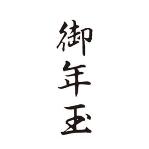 シヤチハタ　ビジネス用キャップレス Ｂ型 【御年玉】 黒　既製品|ビジネス用キャップレスＢ型|シヤチハタ-ビジネス印