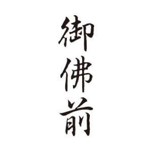 シヤチハタ　ビジネス用キャップレス Ｂ型 【御佛前】 黒　既製品|ビジネス用キャップレスＢ型|シヤチハタ-ビジネス印