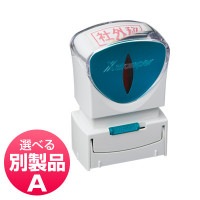 シヤチハタ  ビジネス用キャップレスＡ型 別製品Ａ|シヤチハタ-角型印