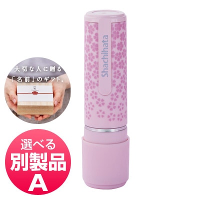 シャチハタ ネーム9＋ギフトケース別製品A 桜花柄 | シヤチハタ