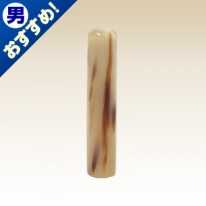 認印/牛角(色入)/12mm丸|牛角(色入)|個人用-認印