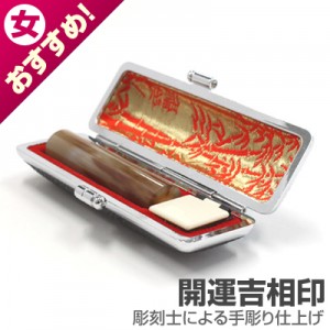 実印/牛角(色入)【開運吉相印】/13.5mm丸(黒モミ皮ケース付)|牛角(色入)【開運吉相印】|個人用-実印【開運吉相印】