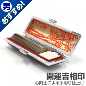 実印/牛角(色入)【開運吉相印】/15mm丸(黒モミ皮ケース付)|牛角(色入)【開運吉相印】|個人用-実印【開運吉相印】
