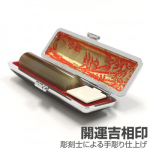 実印/牛角(色入)【開運吉相印】/16.5mm丸(黒モミ皮ケース付)|牛角(色入)【開運吉相印】|個人用-実印【開運吉相印】
