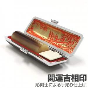 実印/牛角(色入)【開運吉相印】/18mm丸(黒モミ皮ケース付)|牛角(色入)【開運吉相印】|個人用-実印【開運吉相印】