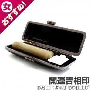 実印/牛角(色入)【開運吉相印】/13.5mm丸(クロムサインケース付)|牛角(色入)【開運吉相印】|個人用-実印【開運吉相印】