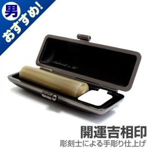実印/牛角(色入)【開運吉相印】/15mm丸(クロムサインケース付)|牛角(色入)【開運吉相印】|個人用-実印【開運吉相印】