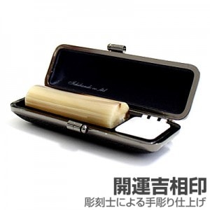実印/牛角(色入)【開運吉相印】/18mm丸(クロムサインケース付)|牛角(色入)【開運吉相印】|個人用-実印【開運吉相印】