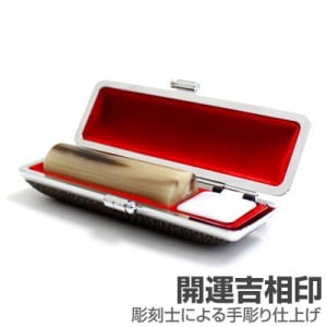 実印/牛角(色入)【開運吉相印】/18mm丸(カラーモミケース付)|牛角(色入)【開運吉相印】|個人用-実印【開運吉相印】