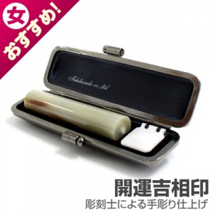 銀行印/牛角(色入)【開運吉相印】/12mm丸(クロムサインケース付)|牛角(色入)【開運吉相印】|個人用-銀行印【開運吉相印】