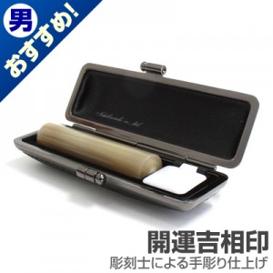 銀行印/牛角(色入)【開運吉相印】/13.5mm丸(クロムサインケース付)|牛角(色入)【開運吉相印】|個人用-銀行印【開運吉相印】