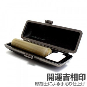 銀行印/牛角(色入)【開運吉相印】/15mm丸(クロムサインケース付)|牛角(色入)【開運吉相印】|個人用-銀行印【開運吉相印】