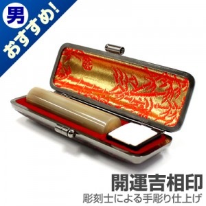 銀行印/牛角(色入)【開運吉相印】/13.5mm丸(本トカゲケース付)|牛角(色入)【開運吉相印】|個人用-銀行印【開運吉相印】