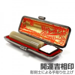 銀行印/牛角(色入)【開運吉相印】/15mm丸(本トカゲケース付)|牛角(色入)【開運吉相印】|個人用-銀行印【開運吉相印】