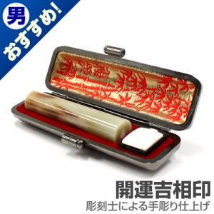 認印/牛角(色入)【開運吉相印】/12mm丸(本トカゲケース付)|牛角(色入)【開運吉相印】|個人用-認印【開運吉相印】