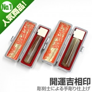 実印・銀行印セット/牛角(色入)【開運吉相印】/16.5・13.5/(各黒モミ皮ケース付)|牛角(色入)【開運吉相印】|個人用-実印・銀行印セット【開運吉相印】