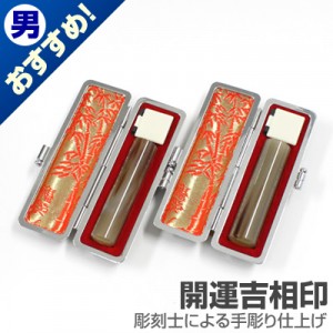 実印・銀行印セット/牛角(色入)【開運吉相印】/15・13.5/(各黒モミ皮ケース付)|牛角(色入)【開運吉相印】|個人用-実印・銀行印セット【開運吉相印】