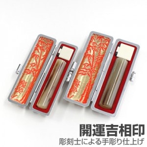 実印・銀行印セット/牛角(色入)【開運吉相印】/15・12/(各黒モミ皮ケース付)|牛角(色入)【開運吉相印】|個人用-実印・銀行印セット【開運吉相印】
