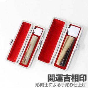 実印・銀行印セット/牛角(色入)【開運吉相印】/18・12/(各カラーモミケース付)|牛角(色入)【開運吉相印】|個人用-実印・銀行印セット【開運吉相印】