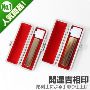 実印・銀行印セット/牛角(色入)【開運吉相印】/16.5・13.5/(各カラーモミケース付)|牛角(色入)【開運吉相印】|個人用-実印・銀行印セット【開運吉相印】