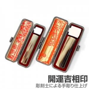 実印・銀行印セット/牛角(色入)【開運吉相印】/18・12/(各本トカゲケース付)|牛角(色入)【開運吉相印】|個人用-実印・銀行印セット【開運吉相印】
