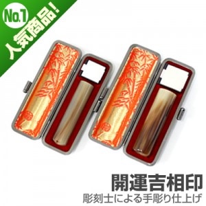 実印・銀行印セット/牛角(色入)【開運吉相印】/16.5・13.5/(各本トカゲケース付)|牛角(色入)【開運吉相印】|個人用-実印・銀行印セット【開運吉相印】