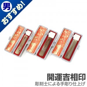 実印・銀行印・認印セット/牛角(色入)【開運吉相印】/15・13.5・12/(各黒モミ皮ケース付)|牛角(色入)【開運吉相印】|個人用-実印・銀行印・認印セット【開運吉相印】