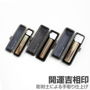 実印・銀行印・認印セット/牛角(色入)【開運吉相印】/18・13.5・12/(各クロムサインケース付)|牛角(色入)【開運吉相印】|個人用-実印・銀行印・認印セット【開運吉相印】