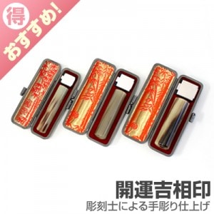 実印・銀行印・認印セット/牛角(色入)【開運吉相印】/18・15・12/(各本トカゲケース付)|牛角(色入)【開運吉相印】|個人用-実印・銀行印・認印セット【開運吉相印】