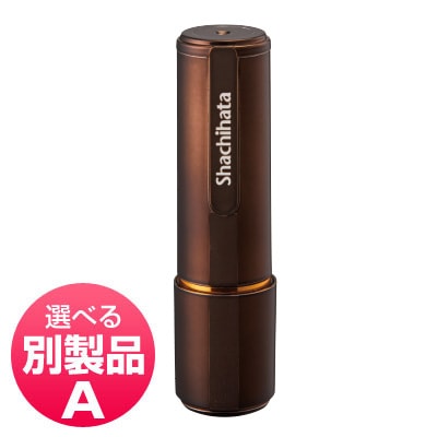 シヤチハタ ネーム9 別製品A ブラウンメタリック | シヤチハタ