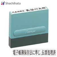 【電子帳簿保存法】 シヤチハタ　一行印0860号|電子帳簿保存法|シヤチハタ-住所印
