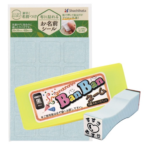 タグシール＆ワンポイントスタンプセット 無地 | ゴム印,お名前
