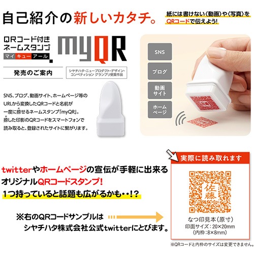 ｍｙＱＲ（マイキューアール）ＱＲコード付きネームスタンプ印 (メール 
