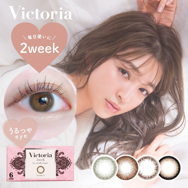 カラコン ヴィクトリア ツーウィーク 1箱6枚 2週間交換 度あり 度なし Victoria 2week 大人 ナチュラル カラーコンタクト コンタクトレンズ キャンマジ candymagic