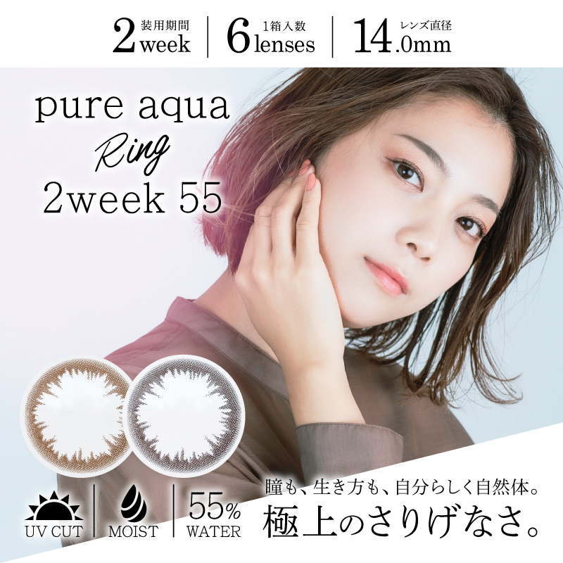 カラコン 高含水 Pure aqua Ring 2week 55 by ZERU. 1箱6枚 度あり 2