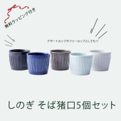 しのぎ そば猪口5個セット