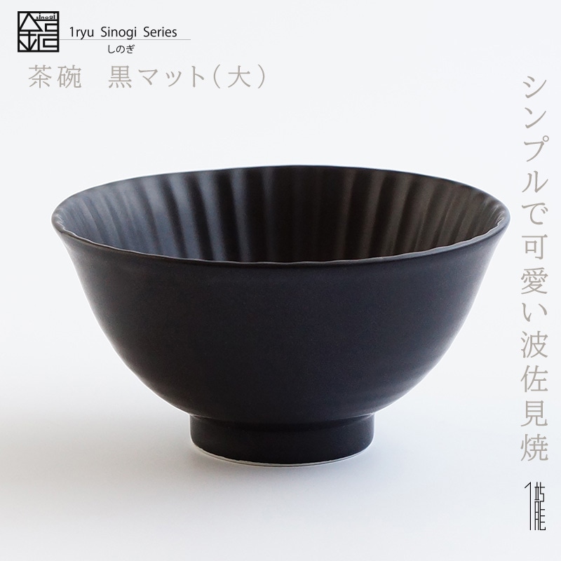 しのぎ 茶碗（大）黒マット | Black Friday | 波佐見焼の器 一龍陶苑