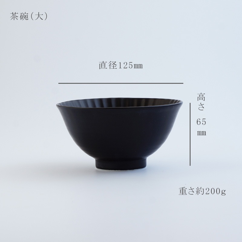 しのぎ 茶碗（大）黒マット | Black Friday | 波佐見焼の器 一龍陶苑
