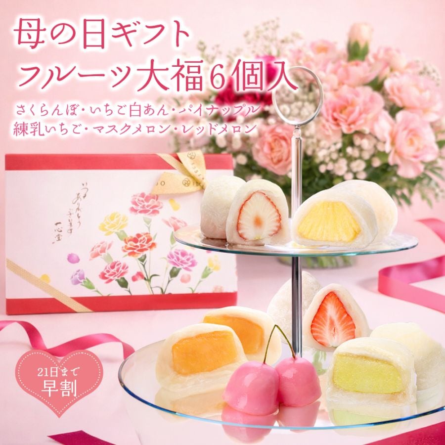 【早割り】母の日ギフト 季節のフルーツ大福6個入