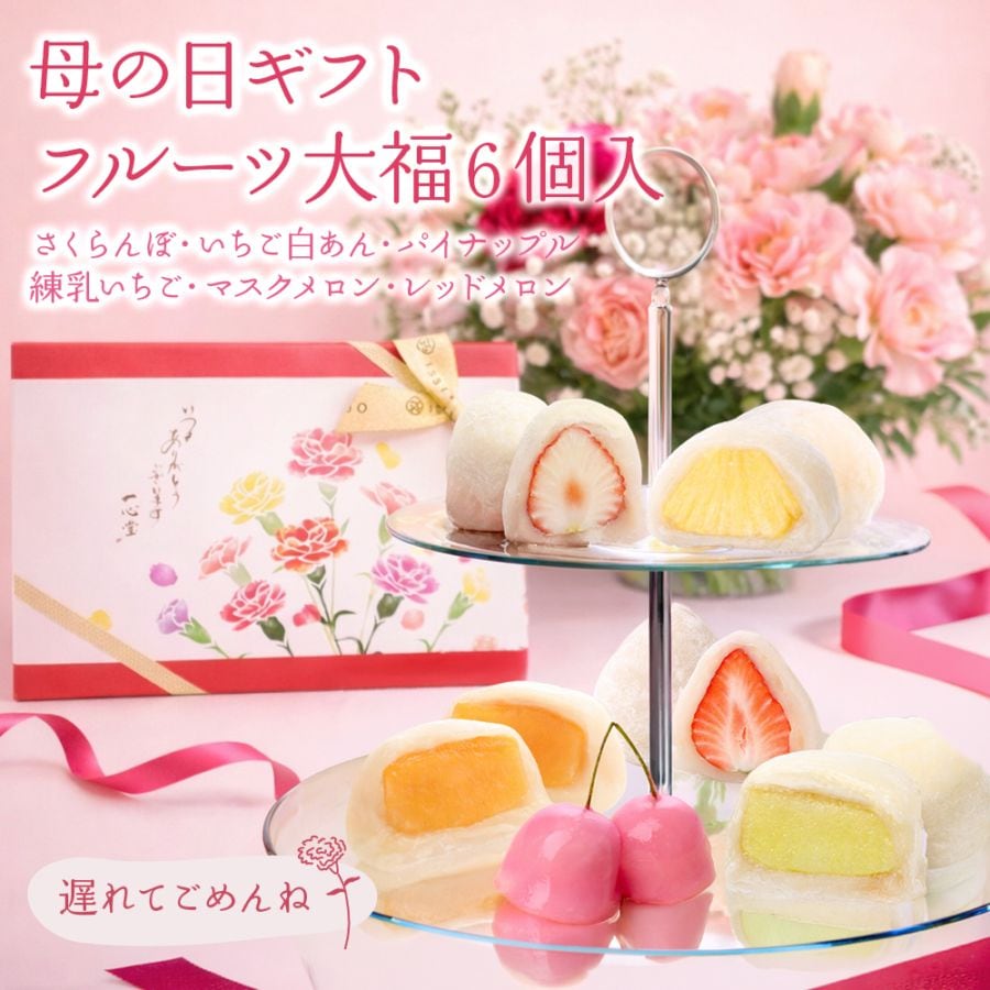 【今季販売終了】母の日ギフト 季節のフルーツ大福6個入