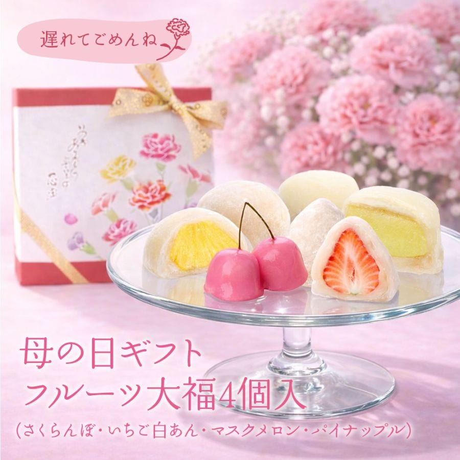 【今季販売終了】母の日ギフト フルーツ大福4個入