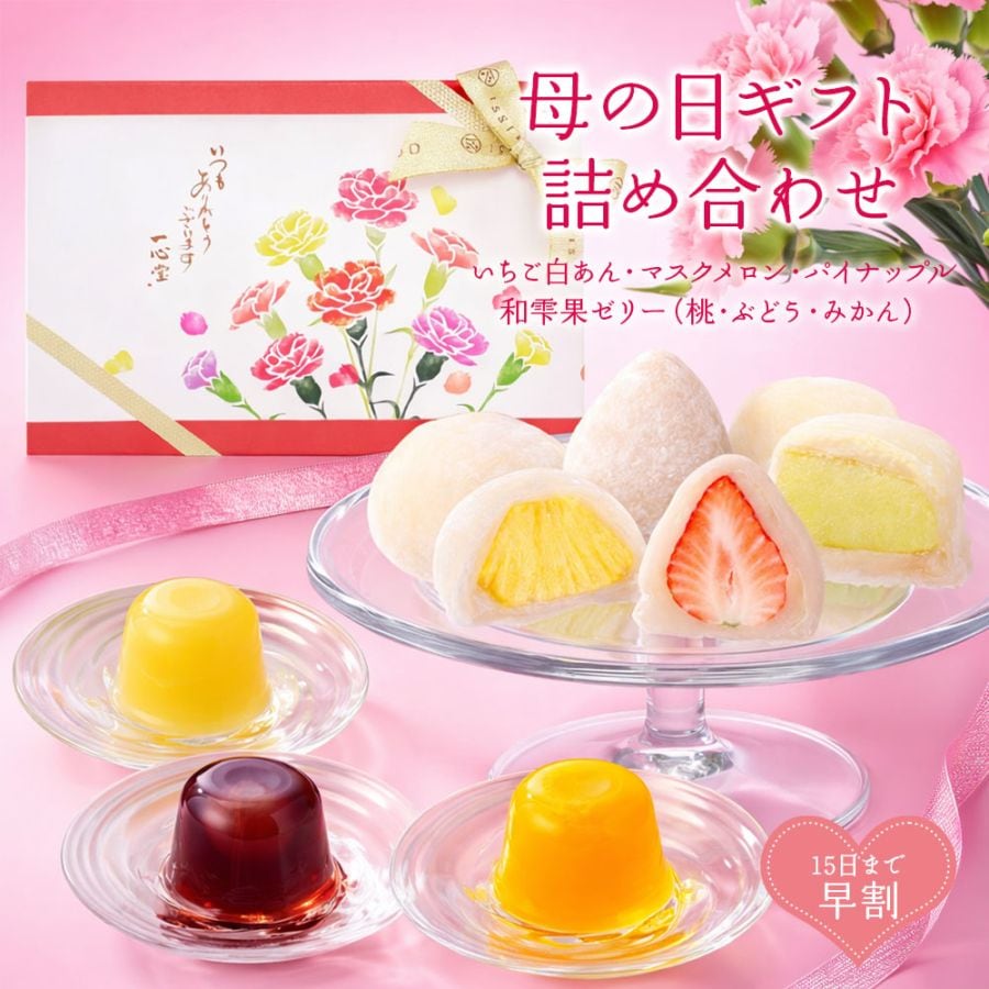 【早割り】母の日ギフト フルーツ大福と国産果汁ゼリー(和雫果)の詰め合わせセット